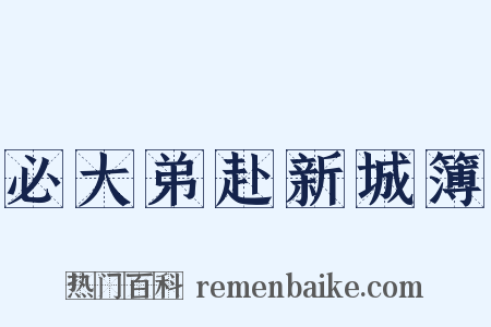 必大弟赴新城簿是什么意思的图片